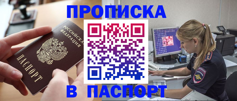 прописка гарантия в Горно-Алтайске